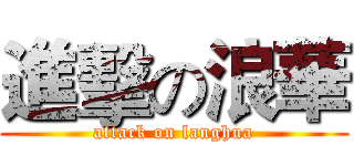 進擊の浪華 (attack on langhua)