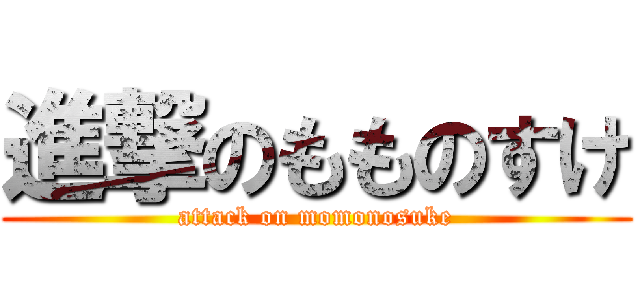 進撃のもものすけ (attack on momonosuke)