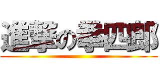 進撃の拳四郎 ()