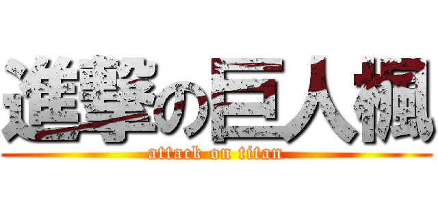 進撃の巨人楓 (attack on titan)
