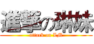 進撃の琳妹 (attack on LM)