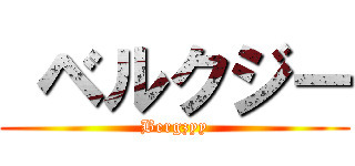 ベルクジー (Bergzyy)
