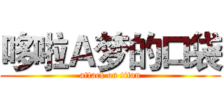 哆啦Ａ梦的口袋 (attack on titan)