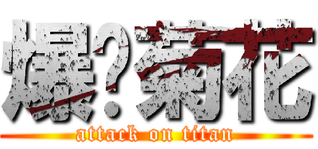 爆你菊花 (attack on titan)