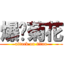 爆你菊花 (attack on titan)