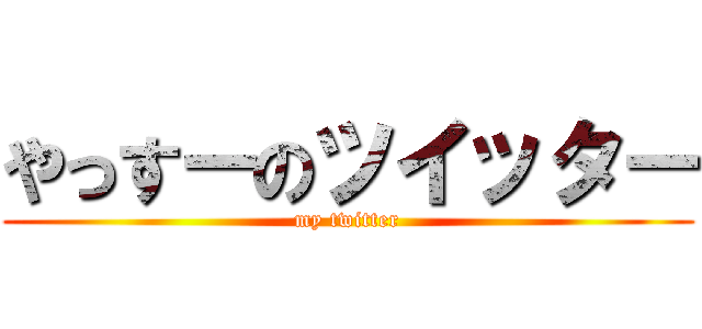 やっすーのツイッター (my twitter)