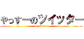 やっすーのツイッター (my twitter)