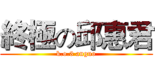 終極の邱惠君 (k.o.3 anguo)