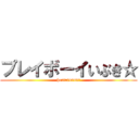 プレイボーイいぶき☆ (hentai4649☆)