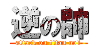 逆の帥 (attack on titan no1)