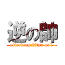 逆の帥 (attack on titan no1)