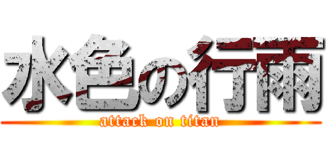 水色の行雨 (attack on titan)
