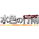 水色の行雨 (attack on titan)
