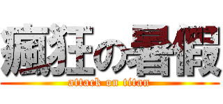 瘋狂の暑假 (attack on titan)