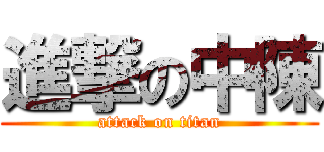 進撃の中陳 (attack on titan)
