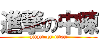 進撃の中陳 (attack on titan)