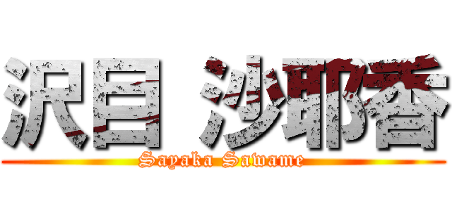 沢目 沙耶香 (Sayaka Sawame)