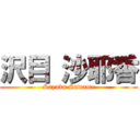 沢目 沙耶香 (Sayaka Sawame)