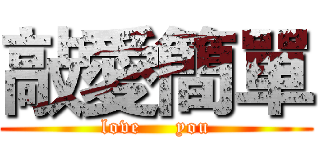 敲愛簡單 (love     you)