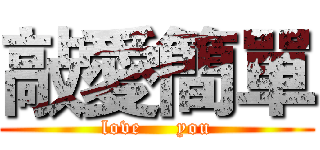 敲愛簡單 (love     you)