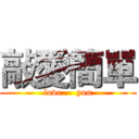 敲愛簡單 (love     you)