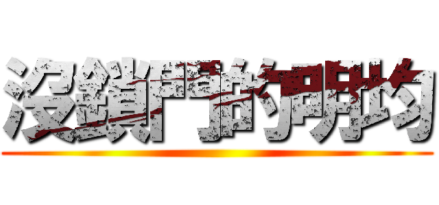 沒鎖門的明均 ()