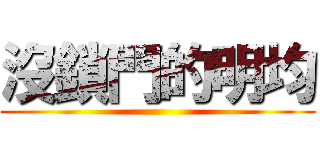 沒鎖門的明均 ()