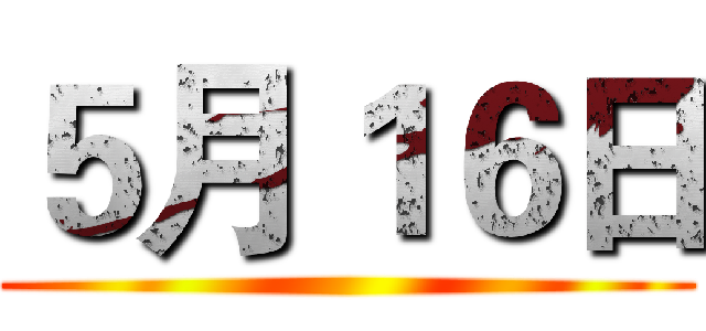 ５月１６日 ()