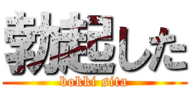 勃起した (bokki sita)