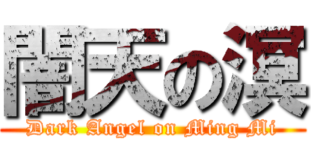 闇天の溟 (Dark Angel on Ming Mi)
