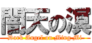 闇天の溟 (Dark Angel on Ming Mi)