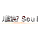 丿龍族♚ Ｓｏｕｌ (attack on titan)
