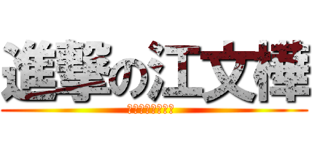 進撃の江文樺 (Ｉ　Ａｍ　Ｇｏｄ )