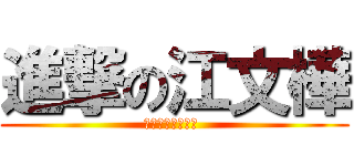 進撃の江文樺 (Ｉ　Ａｍ　Ｇｏｄ )