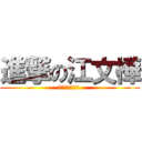 進撃の江文樺 (Ｉ　Ａｍ　Ｇｏｄ )