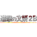 進擊の文妍２Ｂ (attack on titan)