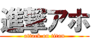 進撃アホ (attack on titan)