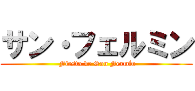 サン・フェルミン ( Fiesta de San Fermín)