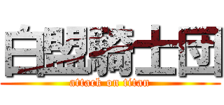 白盟騎士団 (attack on titan)