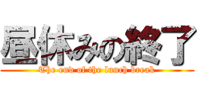 昼休みの終了 (The end of the lunch break)