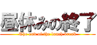 昼休みの終了 (The end of the lunch break)