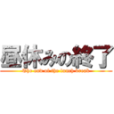 昼休みの終了 (The end of the lunch break)