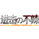 进击の不辣 (attack on brua?)
