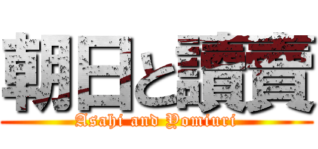 朝日と讀賣 (Asahi and Yomiuri)