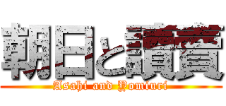 朝日と讀賣 (Asahi and Yomiuri)