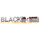 ＢＬＡＣＫ働く細胞 (attack on titan)