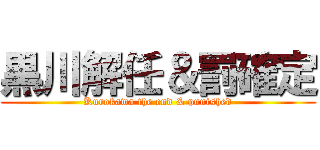 黒川解任＆罰確定 (Kurokawa the end & punished)