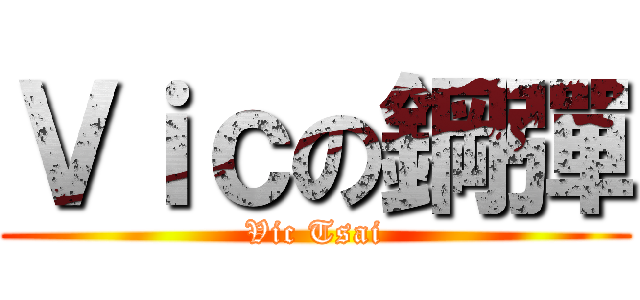 Ｖｉｃの鋼彈 (Vic Tsai)