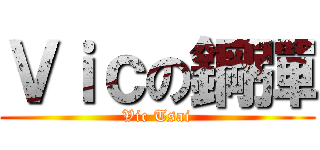 Ｖｉｃの鋼彈 (Vic Tsai)