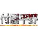 付属平野 (attack on titan)